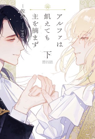 アルファは飢えても主を摘まず（下）
