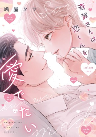 斎賀さんは恋くんを愛でたい（単品）