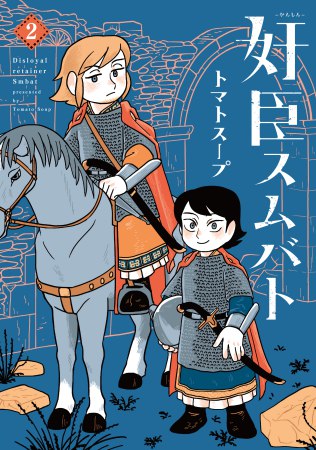 奸臣スムバト（2）