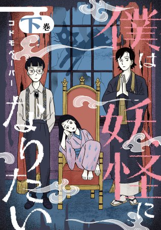 僕は妖怪になりたい（下）