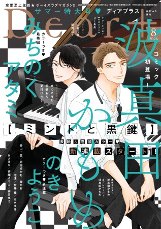 Ｄｅａｒ+2026年8月号