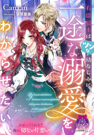 有能騎士はツンな幼なじみに一途な溺愛をわからせたい