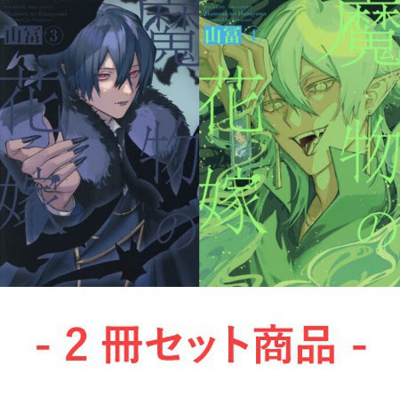 【2冊セット商品】『魔物の花嫁（3）+（4）』