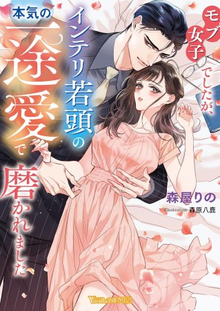 モブ女子でしたが、インテリ若頭の本気の一途愛で磨かれました