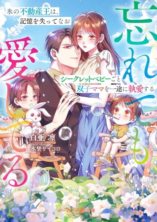 氷の不動産王は、記憶を失ってなおシークレットベビーごと双子ママを一途に執愛する～忘れても愛してる～