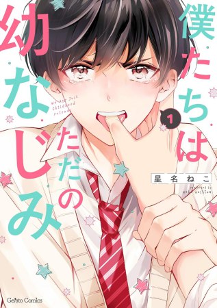 僕たちはただの幼なじみ（1）（単品）