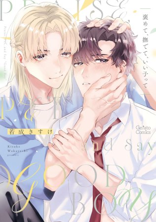 褒めて、撫でて、いい子って（単品）