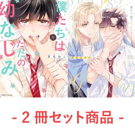 『僕たちはただの幼なじみ  1』＋『褒めて、撫でて、いい子って』