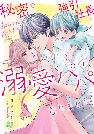 秘密で赤ちゃんを産んだら、強引社長が溺愛パパになりました（1）