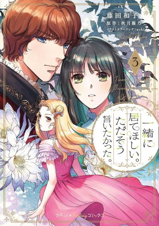 一緒に居てほしい。ただそう言いたかった。（3）