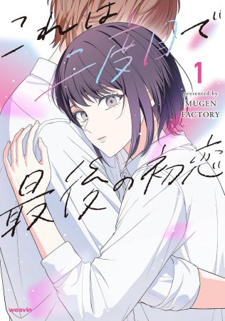 これは二度目で最後の初恋（1）