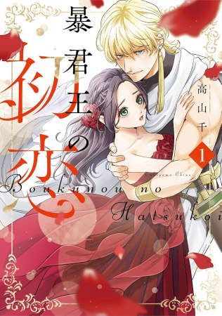 暴君王の初恋（1）