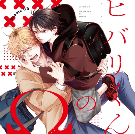 ドラマCD ヒバリくんのΩ