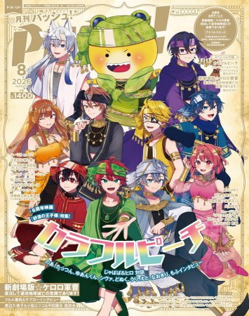 月刊ＰＡＳＨ！「パッシュ！」2026年8月号