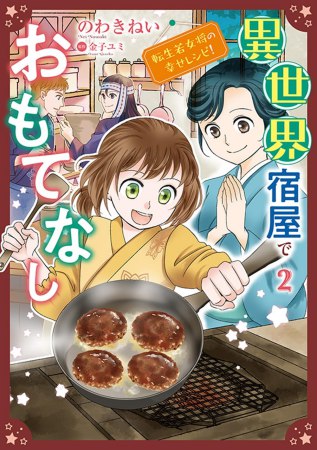 異世界宿屋でおもてなし～転生若女将の幸せレシピ！～（2）