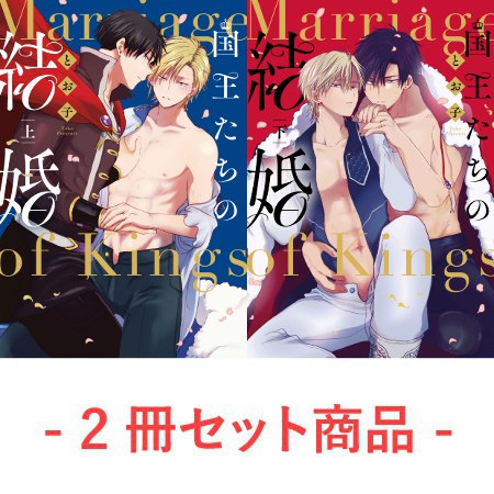 【2冊セット商品】『国王たちの結婚（上）＋（下）』