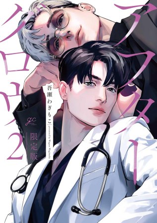 アフターグロウ（2）限定版