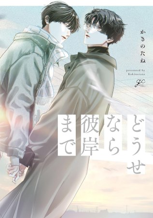 どうせなら彼岸まで（単品）