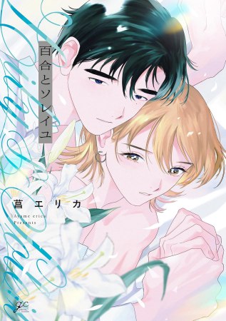 百合とソレイユ（単品）