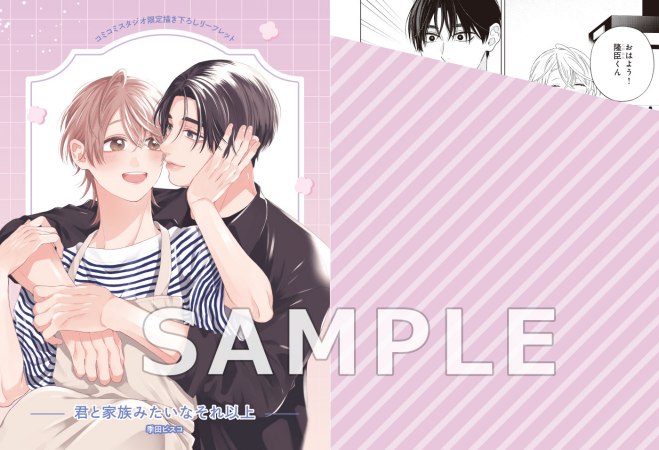君と家族みたいなそれ以上【有償特典・アクリルコースター】