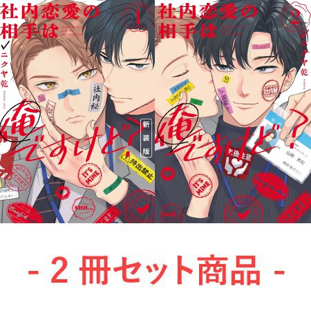 【2冊セット商品】『社内恋愛の相手は俺ですけど？（1） 新装版（単品）＋（2）【有償】』