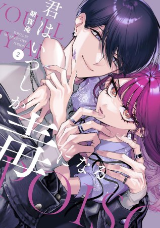 君はいつしか毒になる（2）