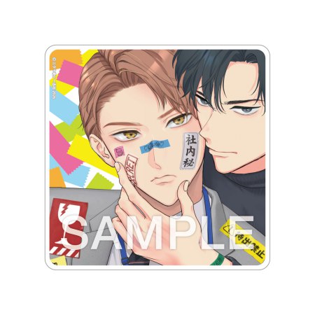社内恋愛の相手は俺ですけど？（1） 新装版【有償特典・アクリルコースター】
