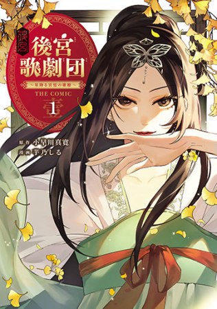 後宮歌劇団～星降る宮廷の歌姫～ THE COMIC（1）