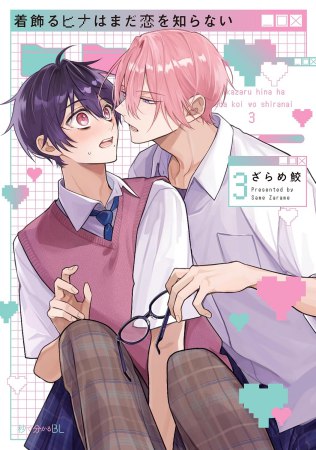 着飾るヒナはまだ恋を知らない（3）