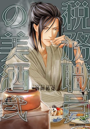 税務職員の美酒（2）