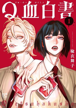 Q血白書（1）