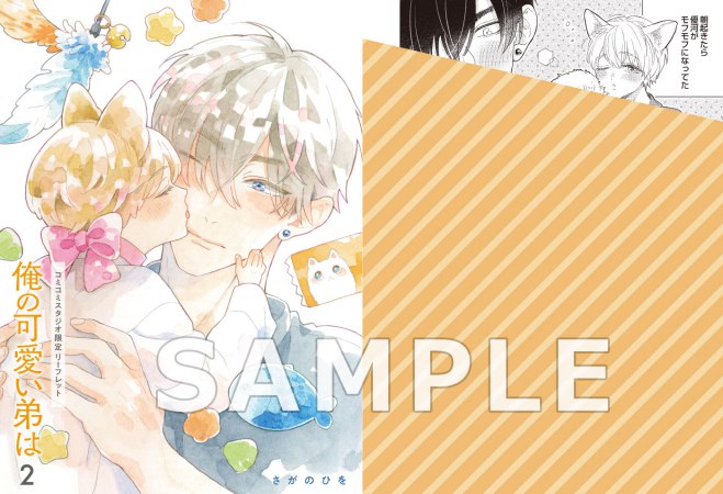 俺の可愛い弟は（2）【有償特典・ちっちゃいアクリルスタンド】