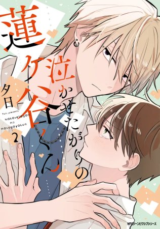 泣かせたがりの蓮ヶ谷くん（2）