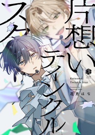 片想いティンクルスター【予約キャンペーン対象外・7/10から受付開始】