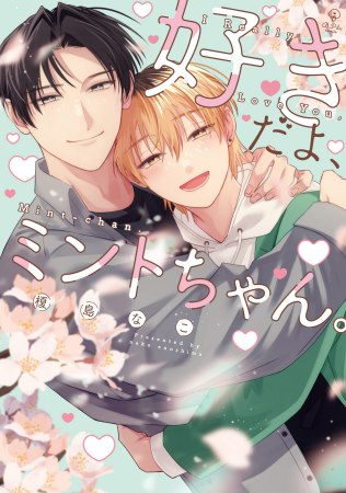  好きだよ、ミントちゃん。（単品）【7/10締切！予約キャンペーン(抽■選)】