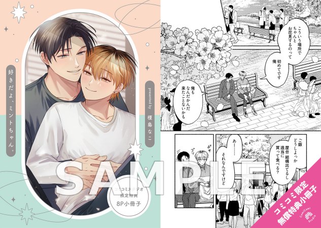  好きだよ、ミントちゃん。（単品）【7/10締切！予約キャンペーン(抽■選)】