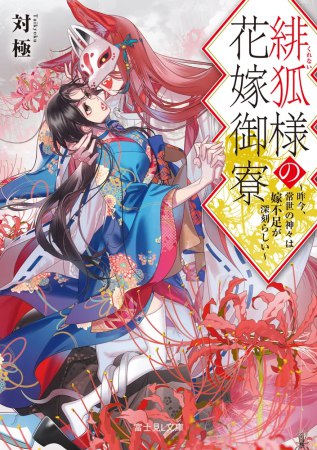 緋狐様の花嫁御寮　～昨今、常世の神々は嫁不足が深刻らしい～