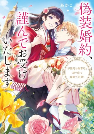 偽装婚約、謹んでお受けいたします　不器用な御曹司と紡ぐ恋は倫敦で花開く