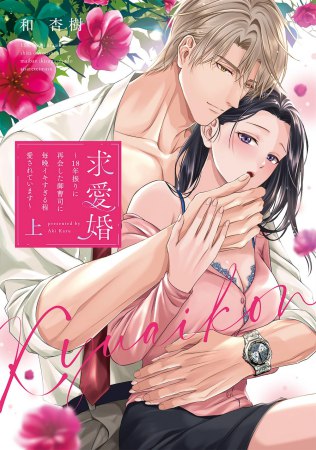 求愛婚 ～18年振りに再会した御曹司に毎晩イキすぎる程愛されています～（上）