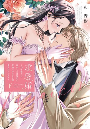 求愛婚 ～18年振りに再会した御曹司に毎晩イキすぎる程愛されています～（下）