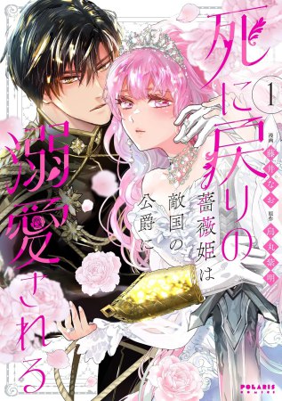 死に戻りの薔薇姫は敵国の公爵に溺愛される（1）
