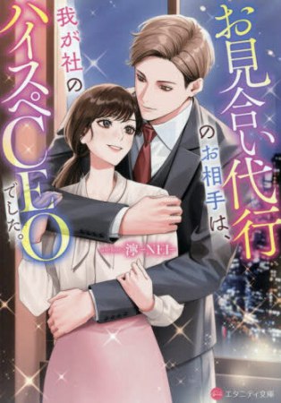 お見合い代行のお相手は、我が社のハイスペCEOでした。