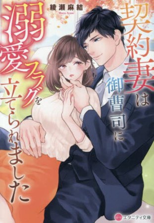 契約妻は御曹司に溺愛フラグを立てられました