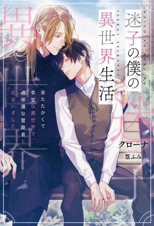 迷子の僕の異世界生活　あたたかくて幸せな異世界で、過保護な冒険者と出会いました