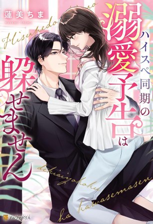 ハイスペ同期の溺愛予告は躱せません
