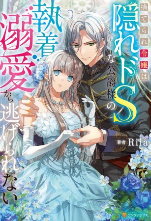 捨てられ令嬢は隠れドSな公爵様の執着溺愛から逃げられない