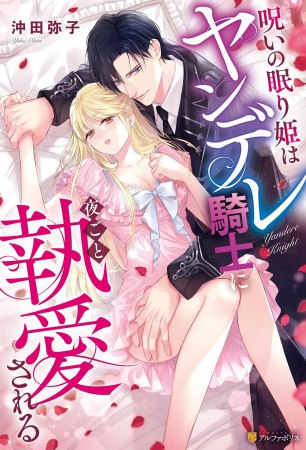 呪いの眠り姫はヤンデレ騎士に夜ごと執愛される