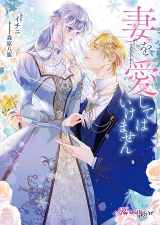 妻を愛してはいけません