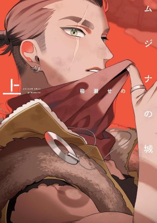 ムジナの城（上）【有償特典・アクリルコースター】