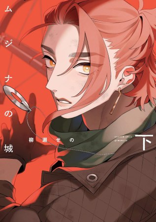 ムジナの城（下）【有償特典・アクリルコースター】
